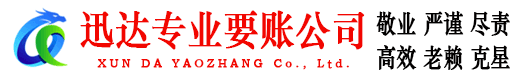 瓯海迅达要债公司
